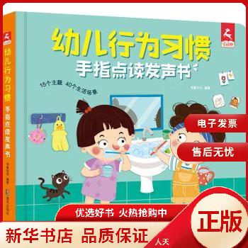 【新華書店】幼兒行為手指點(diǎn)讀發(fā)聲書深圳市海天出版社有限責(zé)任公司 正版