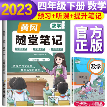 2023新版隨堂筆記四年級數(shù)學(xué)下冊人教版 小學(xué)數(shù)學(xué)課堂筆記四年級下冊課本教材書 同步教材講解 課堂筆記