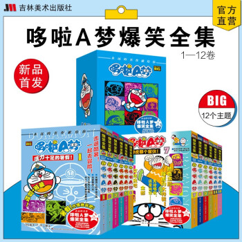 哆啦A夢爆笑全集漫畫書全套12冊 1-12冊子版小叮當機器貓中文版漫畫書9-12歲男孩四五六年級漫畫卡通動漫全集