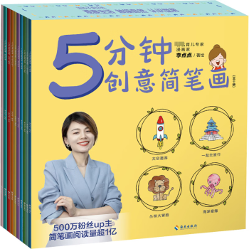 正版 5分鐘創(chuàng)意簡筆畫(全10冊) 9787573007308 海南出版社 正版