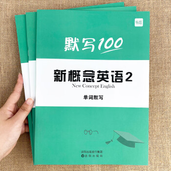 易蓓默寫100新概念成人版英語1-2單詞短語句子大全同步全套教材第一二冊詞匯套裝默寫本聽寫本練習冊 新概念第2冊【單詞+短語+句子】默寫3本