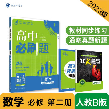 高中必刷題高一上 數(shù)學(xué)必修第二冊RJB人教B版2023版 理想樹教材同步練習(xí)