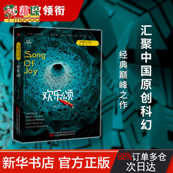 歡樂頌 正版 劉慈欣 中國科幻名家典藏系列 三體流浪地球同名作者書中國原創(chuàng)科幻精品科幻小說書籍