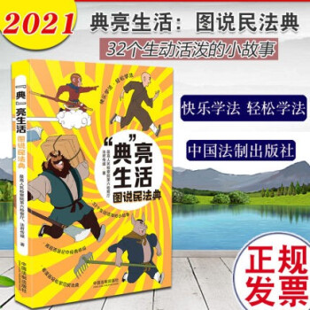 現(xiàn)貨2021新書 典亮生活 圖說民法典 中國法制出版社 32個生動活潑的小故事 圖解民法典中熱點知識