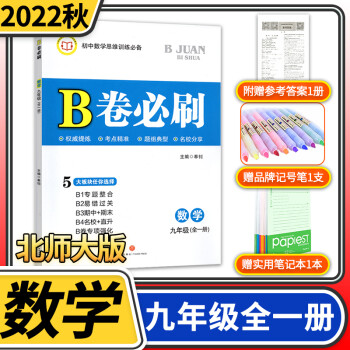 2022秋B卷必刷數(shù)學九年級全一冊北師大版 初中初三思維訓練專題強化初中教材輔導資料b卷狂練刷題初中同步練習冊教輔書