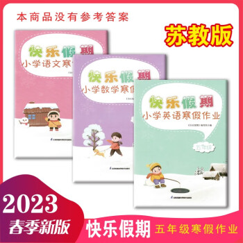 23小學(xué)快樂(lè)假期寒假作業(yè)五年級(jí)上冊(cè)語(yǔ)文數(shù)學(xué)英語(yǔ)課本同步全套3本