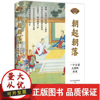 朝起朝落 一個(gè)古老大國(guó)的由來(lái) 古代中國(guó)百家談 中華文明的起源和演變過程 從先秦到明清的文