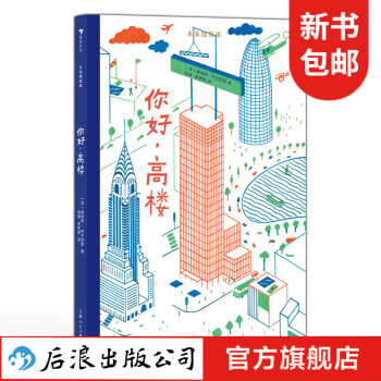 未來(lái)建筑家: 你好, 高樓