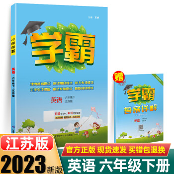 2023春小學(xué)學(xué)霸英語六年級下冊江蘇版譯林版6下小學(xué)課本教材同步練習(xí)冊蘇教蘇科版一課一練天天練