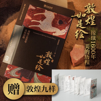 【贈(zèng)敦煌九樣】敦煌如是繪: 接續(xù)1600年美的歷程