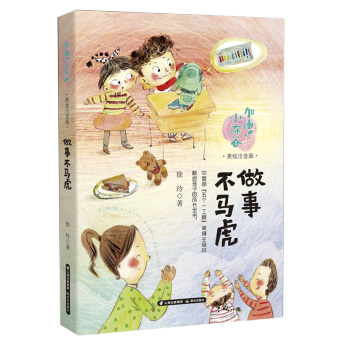 【新華書店正版】 做事不馬虎(美繪注音版)/加油小布谷