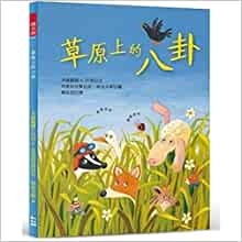 The Gossip on the Grassland (Chinese Edition)