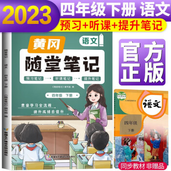 2023新版隨堂筆記四年級語文下冊部編版 小學語文課堂筆記四年級下冊課本教材書 同步教材講解 課堂筆記