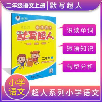 鴻翔圖書 小學(xué)語文 默寫超人 2年級二年級語文 上冊 部編人教版 默寫超人二年級語文上冊