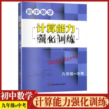 2022版初中數(shù)學(xué)計(jì)算能力強(qiáng)化訓(xùn)練七八九年級上下冊中考通用版新思路課本教材同步運(yùn)算小能手計(jì)算達(dá)人基礎(chǔ) 【九年級+中考】初中數(shù)學(xué) 計(jì)算能力強(qiáng)化訓(xùn)練