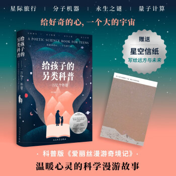 給孩子的另類科普: 一萬億個外婆中國科學(xué)院周忠和院士推薦科普版愛麗絲漫游奇境記附贈電子書與星空信紙 [6-14歲]