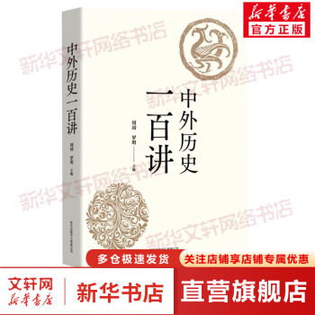 中外歷史一百講 圖書