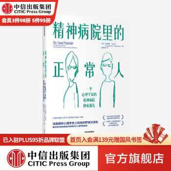 精神病院里的正常人 蘇珊娜卡哈蘭著 中信出版社圖書