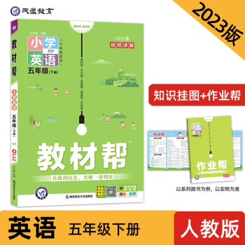 教材幫 小學(xué) 五下 英語 RJPEP(人教三年級起點) 2023年 天星教育