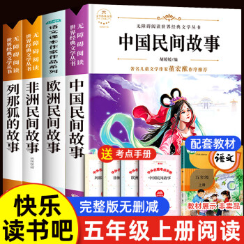 全套4冊中國民間故事五年級必讀的課外書老師推薦閱讀書籍正版經(jīng)典書目歐洲非洲民間故事