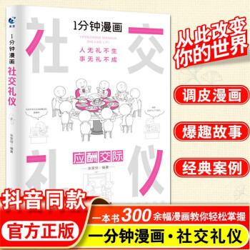 【抖音同款】兒童社交口才訓練1分鐘漫畫系列(全套七冊)社交禮儀處事技巧回話技巧即興演講邏輯學博弈論哲學兒童社交能力提升掌握為人處世秘籍提升回話技巧圖書籍 社交禮儀