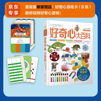 好奇心大百科 6-10歲趣味百科全書 讓孩子愛上科學(xué)的好奇心大百科 點(diǎn)金石奇趣百科系列 [7-10歲]