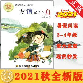 楊文靜童心小說(shuō)系列: 友誼的小舟