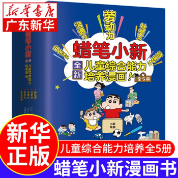 蠟筆小新兒童綜合能力培養(yǎng)漫畫書全套5冊(cè) 兒童漫畫書小學(xué)生7-10歲