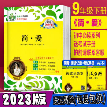 2023版 儒林外史 簡(jiǎn)愛(ài) 9/九年級(jí)下冊(cè)名著系列 狀元龍送考試手冊(cè) 簡(jiǎn)愛(ài)(買前咨詢) 九年級(jí)下