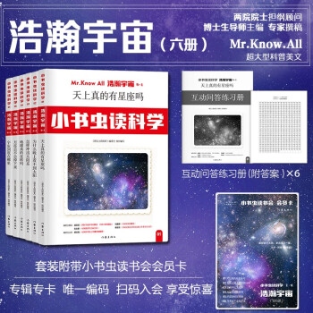 小書蟲讀科學(第1輯): 浩瀚宇宙(全6冊套裝 兩院院士擔綱顧問的科普之王叢書)