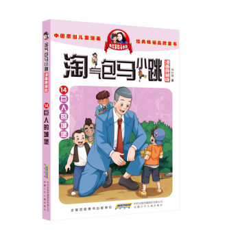 【新華書店直發(fā)】淘氣包馬小跳(漫畫典藏版14巨人的城堡) 正版保證