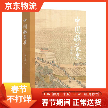 【京東配送 春節(jié)正常送貨】【 正版圖書】中國(guó)救荒史鄧云特東方出版中心9787547316757