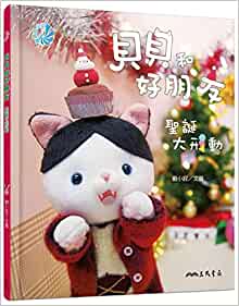 Bebe and Friends: Operation Christmas (Chinese Edition)