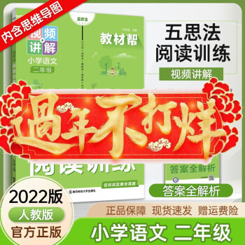 2022新版小學(xué)教材幫五思法閱讀訓(xùn)練二年級上下冊同步小學(xué)2年級語文教材閱讀理解練習(xí)冊