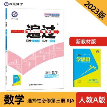 一遍過(guò) 選擇性必修 第三冊(cè) 數(shù)學(xué) RJA (人教A新教材) 2023年新版 天星教育