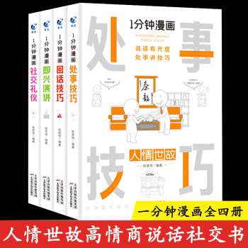 4冊 一分鐘漫畫即興演講+處世技巧+回話技巧+社交禮儀