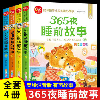 全套4冊兒童故事書365夜睡前故事3-6歲幼兒早教晚安童話經(jīng)典故事 365夜睡前故事(全4冊) 無規(guī)格