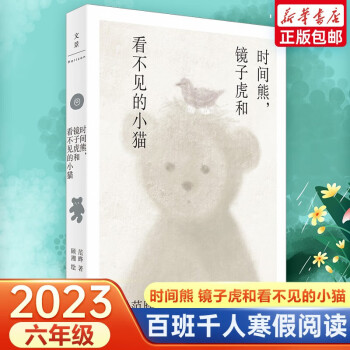 時(shí)間熊, 鏡子虎和看不見的小貓