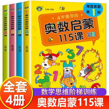 4-5-6-7歲奧數啟蒙115課 兒童奧數啟蒙思維訓練幼兒園中班練習冊幼兒大班升一年級繪本 全腦思維開發(fā)提高智力專注力訓練題 奧數啟蒙115課全套4冊