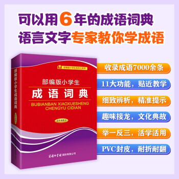 部編版小學(xué)生成語詞典(雙色插圖本)/部編版小學(xué)生系列工具書