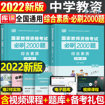 科目一中學綜合素質(zhì)2022年必刷2000題國家教師證資格證考試用書教資筆試教材歷年真題庫試卷初中高中中職中小學資料22語文數(shù)學科一