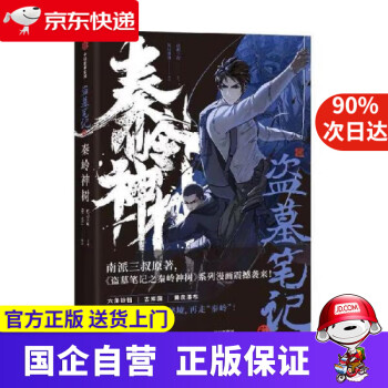 【過年不打烊】盜墓筆記之秦嶺神樹 贈(zèng)大海報(bào)、明信片、表情包貼紙和Q版大頭書簽 風(fēng)行漫畫南派三叔