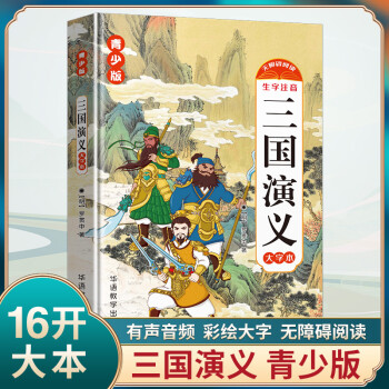 三國演義(大字本無障礙閱讀生字注音)