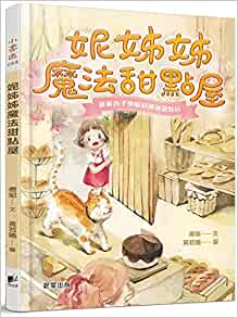 Sister Ni's Magical Dessert House (Chinese Edition)