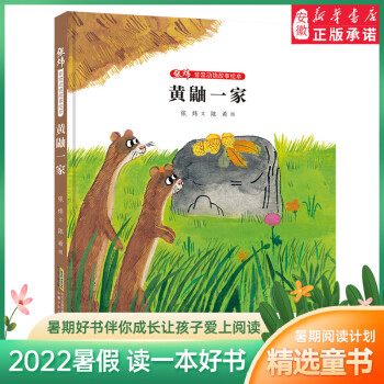 黃鼬一家 非常動物故事繪本系列 小學生一年級二年級課外閱讀兒童課外書讀物 兒童文學