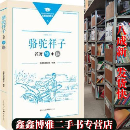 【二手書(shū)8成新】駱駝祥子名著導(dǎo)+讀 老舍 江蘇人民出版社 9787229142285