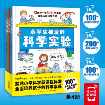 【掃碼視頻】小學(xué)生都愛(ài)的科學(xué)實(shí)驗(yàn)全4冊(cè) 培養(yǎng)科學(xué)素養(yǎng)動(dòng)手能力增加思維趣味實(shí)驗(yàn)手繪圖課本知識(shí)考點(diǎn)6-12歲小學(xué)生科普知識(shí)課外書(shū)籍 紅色