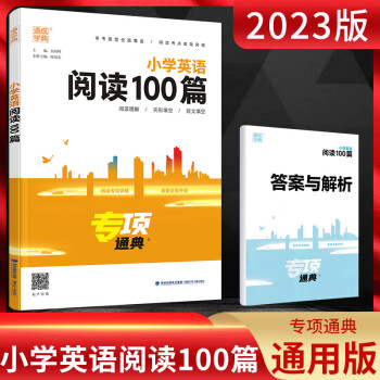 2023版 通城學(xué)典小學(xué)英語閱讀100篇專項(xiàng)通典 小學(xué)英語閱讀理解與完形填空短文改錯(cuò)組合訓(xùn)練 小學(xué)生3456年級(jí)英語閱讀專項(xiàng)突破訓(xùn)練 英語 小學(xué)通用