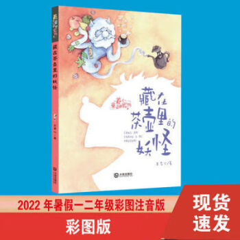 藏在茶壺里的妖怪 彩圖注音版2022年暑假一二年級閱讀書征文活動 藏在茶壺里的妖怪