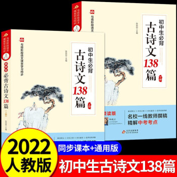 2022新版 初中生必背古詩文上下冊138篇 中學(xué)生初一初二初三常用三年古詩詞文言文語文必背初中七八九年級閱讀人教版132篇 (全2冊)初中生必背古詩文138篇